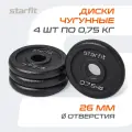Блины для штанги чугунные STARFIT, вес 0,75 кг, набор 4 шт, d=26 мм