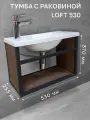 Тумба с раковиной лофт 530 с полкой