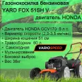 Газонокосилка бензиновая самоходная YARD FOX 51SH V HONDA
