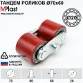 Тандем колес Д70х60/20 мм, полиуретан, для гидравлической тележки рохля, 1 шт.