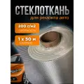Стеклоткань стекловолокно для автомобиля размер 1х50м плотность 200г/м2