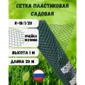 Сетка садовая пластиковая яч.18Х18мм 1х20м Хаки