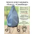 Чехол для тандыра Есаул, Самобжар.