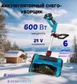 Снегоуборщик аккумуляторный, электрическая лопата , использовать для только выпавшего снега