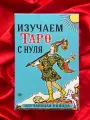 Набор Карты Таро Уэйта Изучаем Таро с Нуля (колода и книжка)
