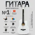 Гитара акустическая в наборе