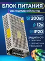 Импульсный источник питания / блок питания для светодиодных лент и др 9 pin 12V 16,6A 200W