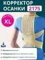 Корсет мягкой фиксации (реклинатор) орро 2175, XL