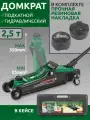 Автомобильный домкрат подкатной в кейсе 2,5т, 85-350мм