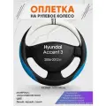 Оплетка на руль для Hyundai Accent 3(Хендай Акцент 3) 2006-2012, M(37-38см), Искусственная кожа 03