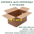 Коробки картонные для переезда и хранения с ручками, 7 шт, 600х400х400 мм