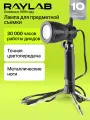 Светодиодный осветитель Raylab F002 настольный для предметной съемки