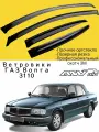 Ветровики, Дефлекторы окон ГАЗ Волга 3110/ Ветровик стекол / Накладка на двери GAZ Volga