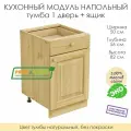 Напольный модуль для кухни 1 дверь + 1 ящик из массива сосны без покраски, шкаф 50х56х82см