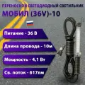 Переносной светодиодный светильник мобил (36V)-10