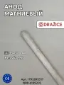 Магниевый анод для бойлера Drazice Okc Ntr 100-250 Ntr (r), m8 х 33 x 370