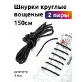 Шнурки круглые 3мм арт. TBY1044 вощеные длина 150 см цв. черный уп. 2 пары