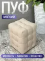 Пуфик Модерн 2 мини, BUDUNOV GROUP, Ловерс бежевый, пуф в прихожую, пуф мягкий, банкетка в прихожую, 30х30х40 см.