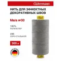 702404 Нитки швейные Gutermann Mara 30, 300 м, для отстрочки, 100% полиэстер (496 серо-стальной), 10 шт
