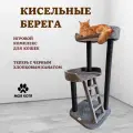 Когтеточка для кошки, Моя Котя, с лежанками и лестницей, Кисельные берега, темно-серый ковролин с черным хлопковым канатом