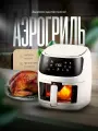 Аэрогриль электрический, 1350Вт, 6л, сенсорное управление, 8 программ, белый