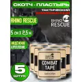 Боевой тактический скотч Rhino Rescue COMBAT TAPE Комплект 5 штук