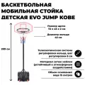 Баскетбольная стойка EVO Jump Kobe, мобильная, с регулировкой кольца, диаметр 42 см