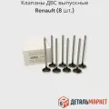Клапаны выпускные Рено / Ниссан для Лада Ларгус ДВС Renault / Nissan K4M, K4J, F4R, F4P (комплект 8 шт.) маленькие