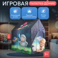 Детская палатка-домик игровая Космос, размеры 102х95х72см (в коробке)