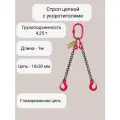 Строп цепной 2СЦ 4,25 тонн 1 метр с укоротителями двухветвевой LITELIFT