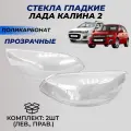 Стекла фар Калина 2 поликарбонат (пластик) комплект стекло блок фары под Bosch Lada Kalina II комплект