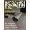 Резиновое напольное покрытие рулон 80х200 гибкий паркет