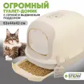 Закрытый лоток-домик с высокими бортами STEFAN BP1903, для кошек системный, бежевый, XL, выдвижной поддон