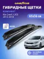 Дворники Kia Ceed 2 JD 2012-2018 (Киа Сид 2 jd), Щетки стеклоочистителя гибридные Goodyear 650 360
