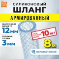 Шланг силиконовый армированный, шланг поливочный 12мм (8 метров)