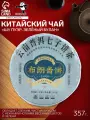 Чай зелёный китайский «Шен Пуэр. Зелёный Булан», Мэнхай, 2020 г, блин, 357 г