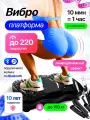 Виброплатформа для похудения до 150 кг с музыкой, домашний кардио тренажер электрический антицеллюлитный
