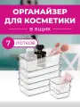 Органайзер для косметики прозрачный в ящик. 7 отделений, для хранения