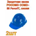 Защитная каска РОСОМЗ СОМЗ-55 FavoriT, синяя 2 шт