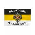 Флаг Российской Империи СмеХторг, полиэфирный шёлк, 90x135см