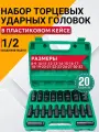 Набор ударных головок Best Room 20 шт. в кейсе - профессиональный инструмент для гайковерта