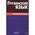 Грузинский язык. Самоучитель