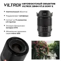Объектив Viltrox 28mm F1.8 для Sony E