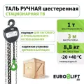 Таль ручная цепная 1т 3м