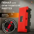 Пенал для огнетушителя Partex 640x310x250мм с металлическим креплением