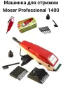 Машинка для стрижки mosser 1400 моззер