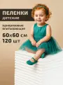 Пеленки Senso Baby, впитывающие, одноразовые, 60x60см, 120шт