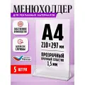 Тейбл тент / Менюхолдер для рекламных материалов с прозрачным основанием А4 (210х297 мм), 5 шт,