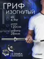 Гриф для штанги 1,20м d-28мм W-образный (гнутый), хромированная сталь.