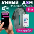 Умный саморегулирующийся греющий кабель на трубу для водопровода с wi-fi 5 метров